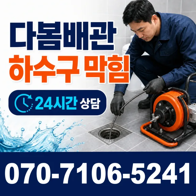 충남 홍성군 홍동면 팔괘리 하수구막힘 상담 이미지 2